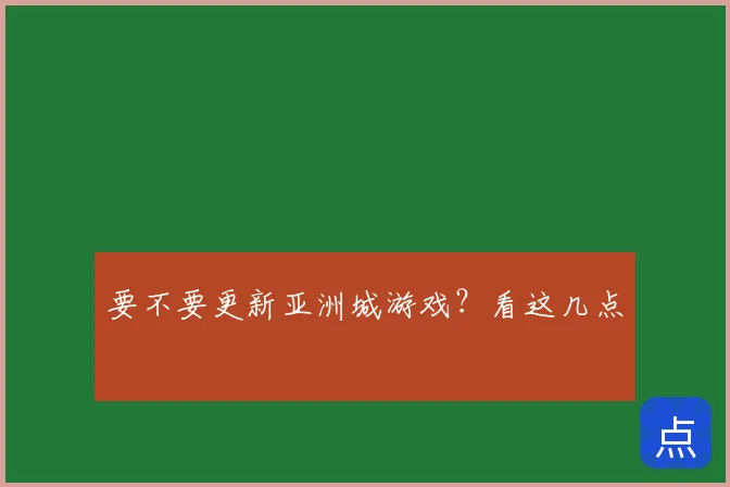 要不要更新亚洲城游戏?看这几点