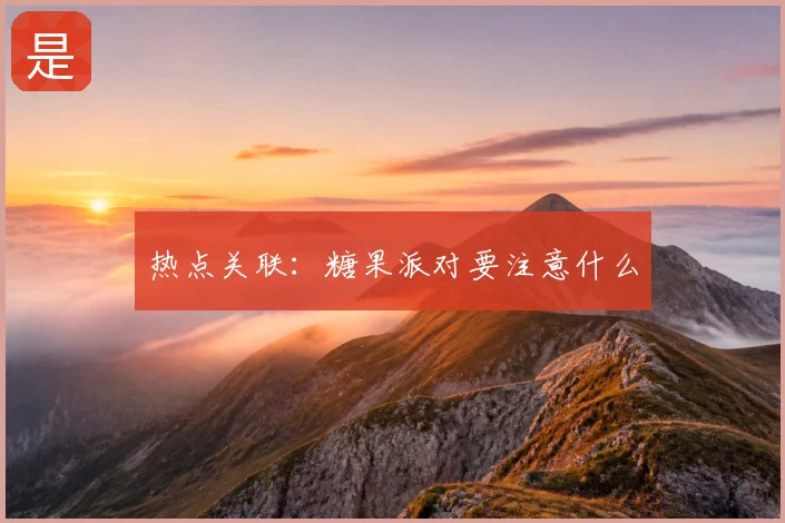 热点关联:糖果派对要注意什么