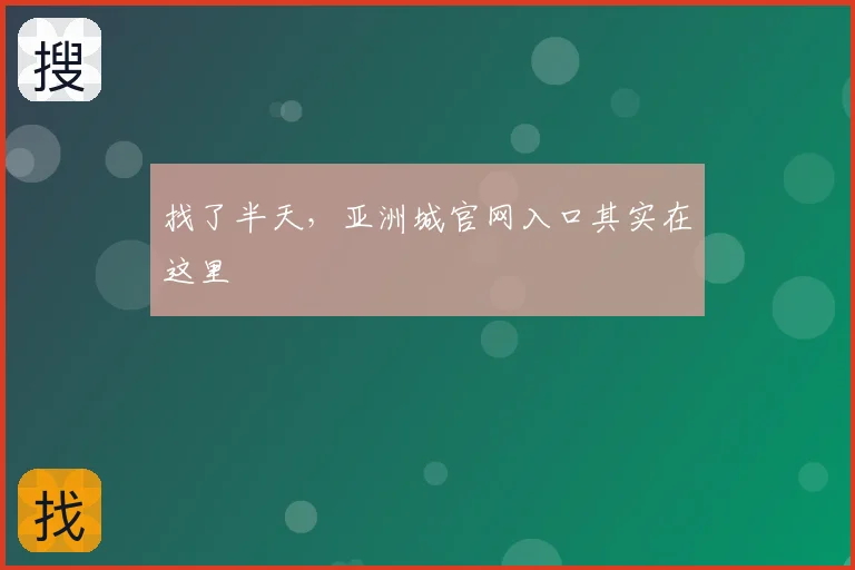 找了半天,亚洲城官网入口其实在这里