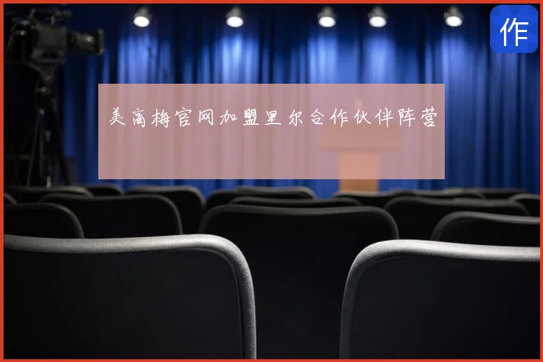 美高梅官网加盟里尔合作伙伴阵营