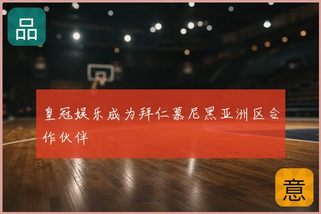 皇冠娱乐成为拜仁慕尼黑亚洲区合作伙伴