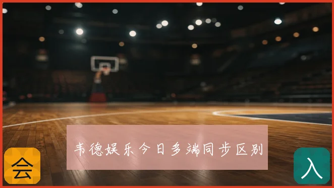 韦德娱乐今日多端同步区别