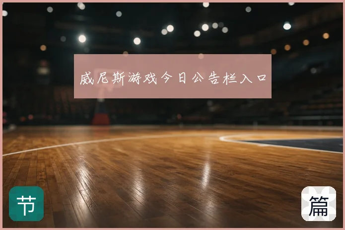 威尼斯游戏今日公告栏入口