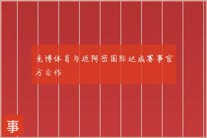 竞博体育与迈阿密国际达成赛事官方合作